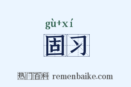 固习是什么意思的图片